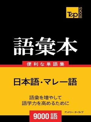 cover image of マレー語の語彙本9000語